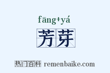 芳芽是什么意思的图片